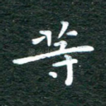 等