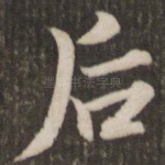 后