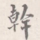 干