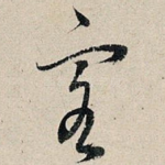 客