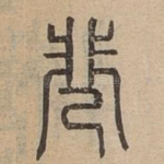 斐