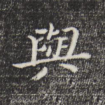与