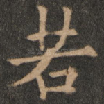 若