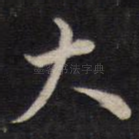 大