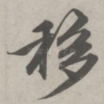 移