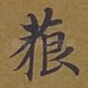 藐