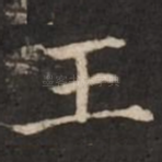王