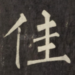 佳