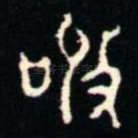 敬