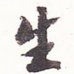 生