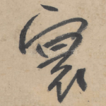 寰