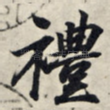 礼