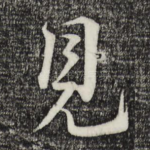 见