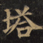 塔