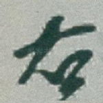 右