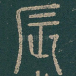 辰