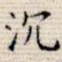 沉