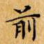 前