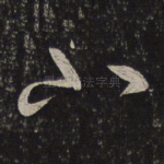 小