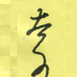 奈