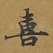 喜