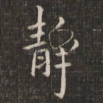 静
