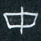 中
