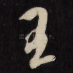 王