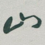 山