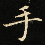 手