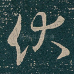 伏