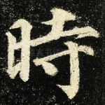 時