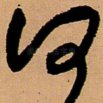 何