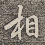 相