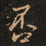 否