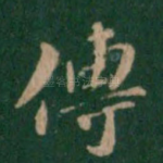 传