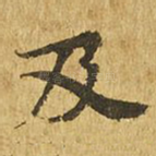 及