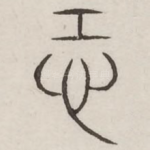 恐