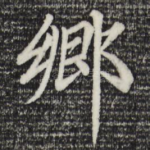 乡