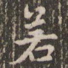 若