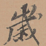 岁