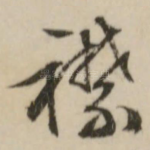襟