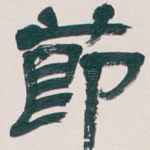節