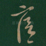 廙