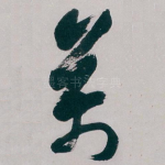 萬