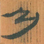 乃