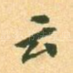 云