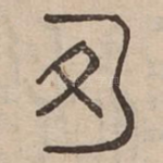 沽
