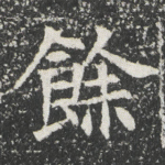 餘