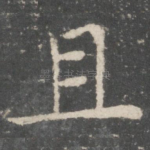 且
